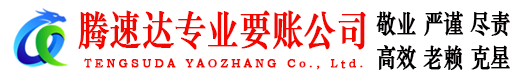 象山腾速达清债公司